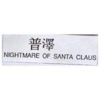 普澤 NIGHTMARE OF SANTA CLAUS