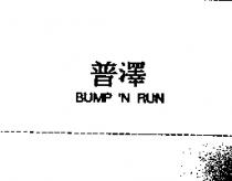 普澤 BUMP'N RUN