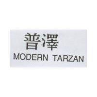 普澤 MODERN TARZAN
