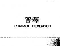 普澤 PHARAOH REVENGER