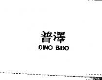 普澤 DINO BIBO