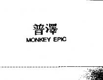 普澤 MONKEY EPIC