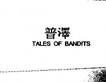 普澤 TALES OF BANDITS