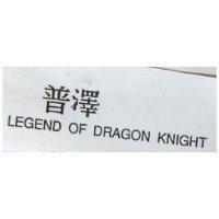 普澤 LEGEND OF DRAGON KNIGHT