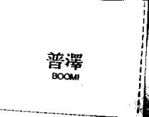 普澤 BOOM