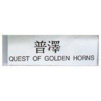 普澤 QUEST OF GOLDEN HORNS