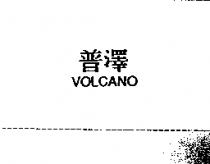 普澤 VOLCANO