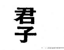 君子