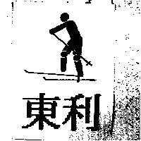 東利及圖