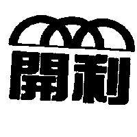 開利及圖