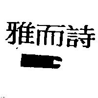雅而詩 ABC
