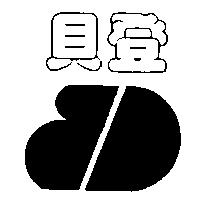 貝登及圖
