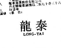 龍泰 LONG TAI