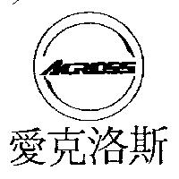 愛克洛斯 ACROSS 及圖