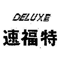 速福特 DELUXE 