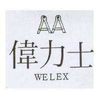 偉力士及圖 WELEX