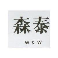 森泰 W&W
