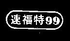速福特 99