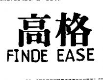 高格 FINDE EASE