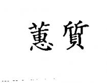 蕙質