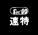 速特