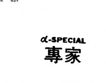專家α– SPECIAL