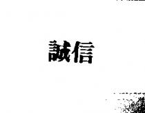 誠信