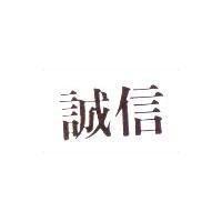 誠信