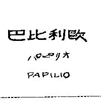 巴比利歐パピリオ PAPILIO