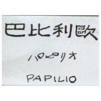 巴比利歐及圖 PAPILIO パピリオ