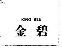 金碧 KING BEE