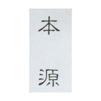 本源