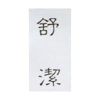 舒潔