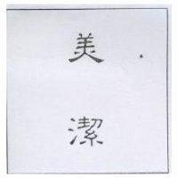 美潔