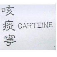 咳痰寧 CARTEINE