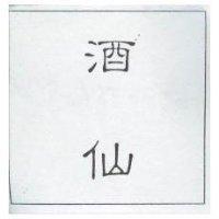 酒仙