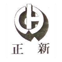 正新及圖