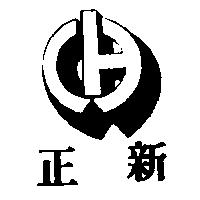 正新及圖