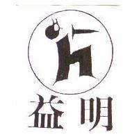 益明及圖