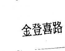 金登喜路