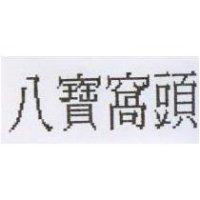 八寶窩頭
