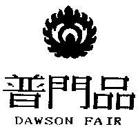 普門品及圖 DAWSON FAIR