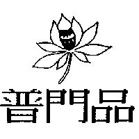 普門品及圖
