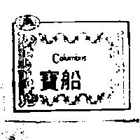 寶船及圖 COIUMBUS
