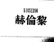 赫倫黎 BIOSERUM
