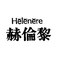 赫倫黎 HELENERE