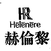 赫倫黎及圖 HELENERE
