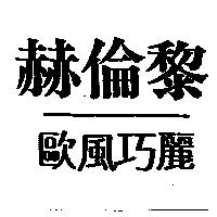 赫倫黎歐風巧麗