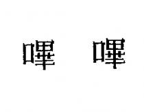 嗶嗶