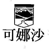 可娜沙及圖